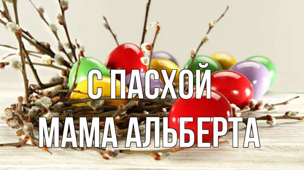 Открытка на каждый день с именем, Мама-Альберта С пасхой пасха Прикольная открытка с пожеланием онлайн скачать бесплатно 