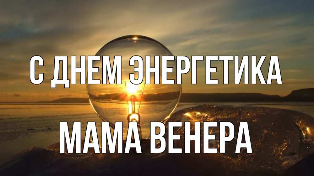 Открытка на каждый день с именем, Мама-Венера С днем энергетика лампа Прикольная открытка с пожеланием онлайн скачать бесплатно 