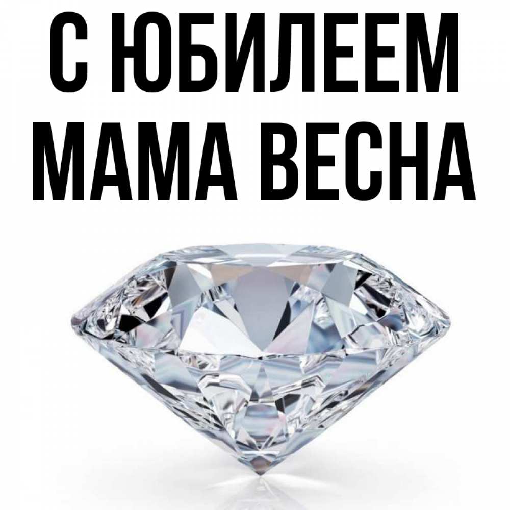 Открытка на каждый день с именем, Мама-Весна С юбилеем к пожеланием быть богатым Прикольная открытка с пожеланием онлайн скачать бесплатно 