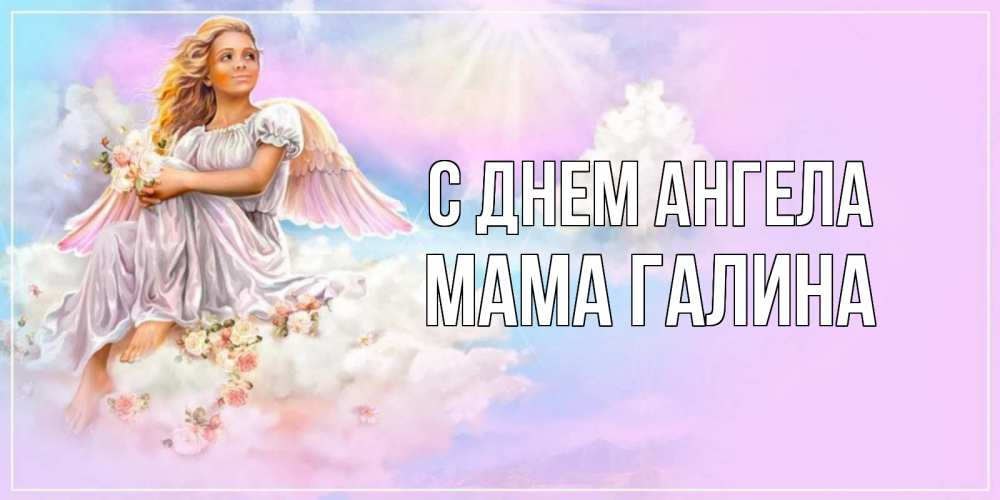 Открытка на каждый день с именем, Мама-Галина С днем ангела ангел, девушка, небо в розовом, облака Прикольная открытка с пожеланием онлайн скачать бесплатно 