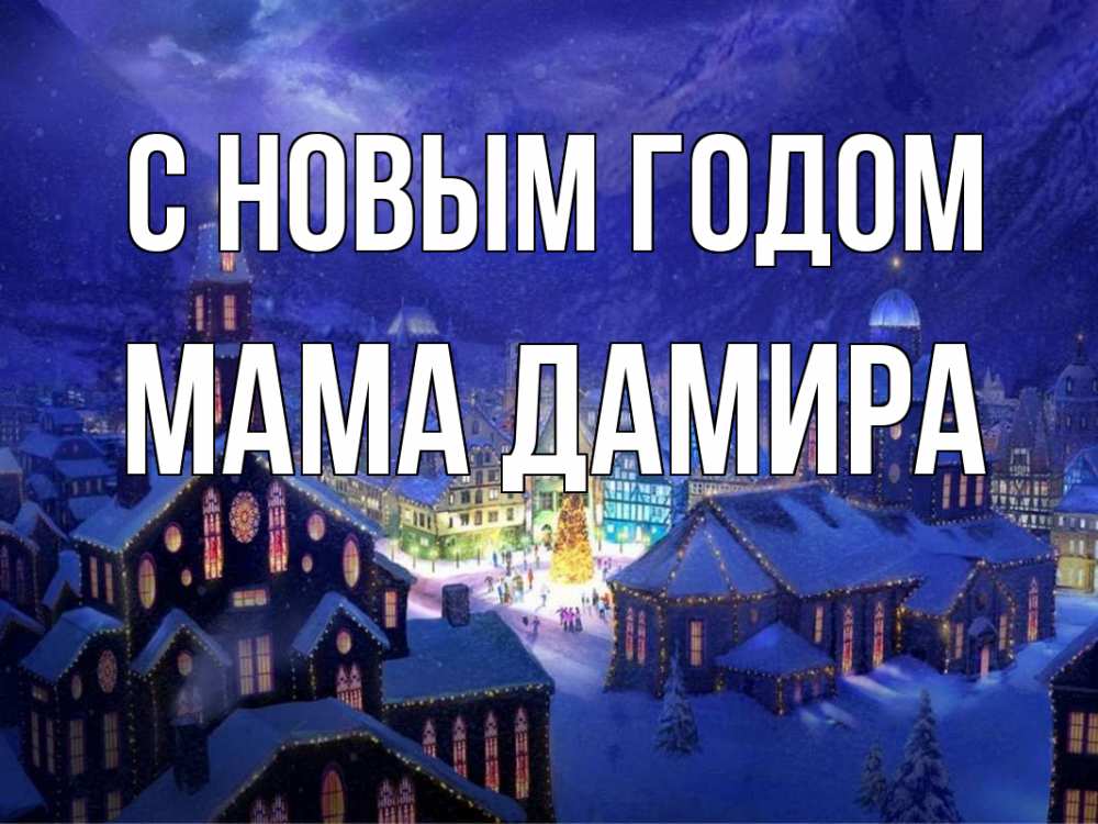 Открытка на каждый день с именем, Мама-Дамира С новым годом новый год Прикольная открытка с пожеланием онлайн скачать бесплатно 