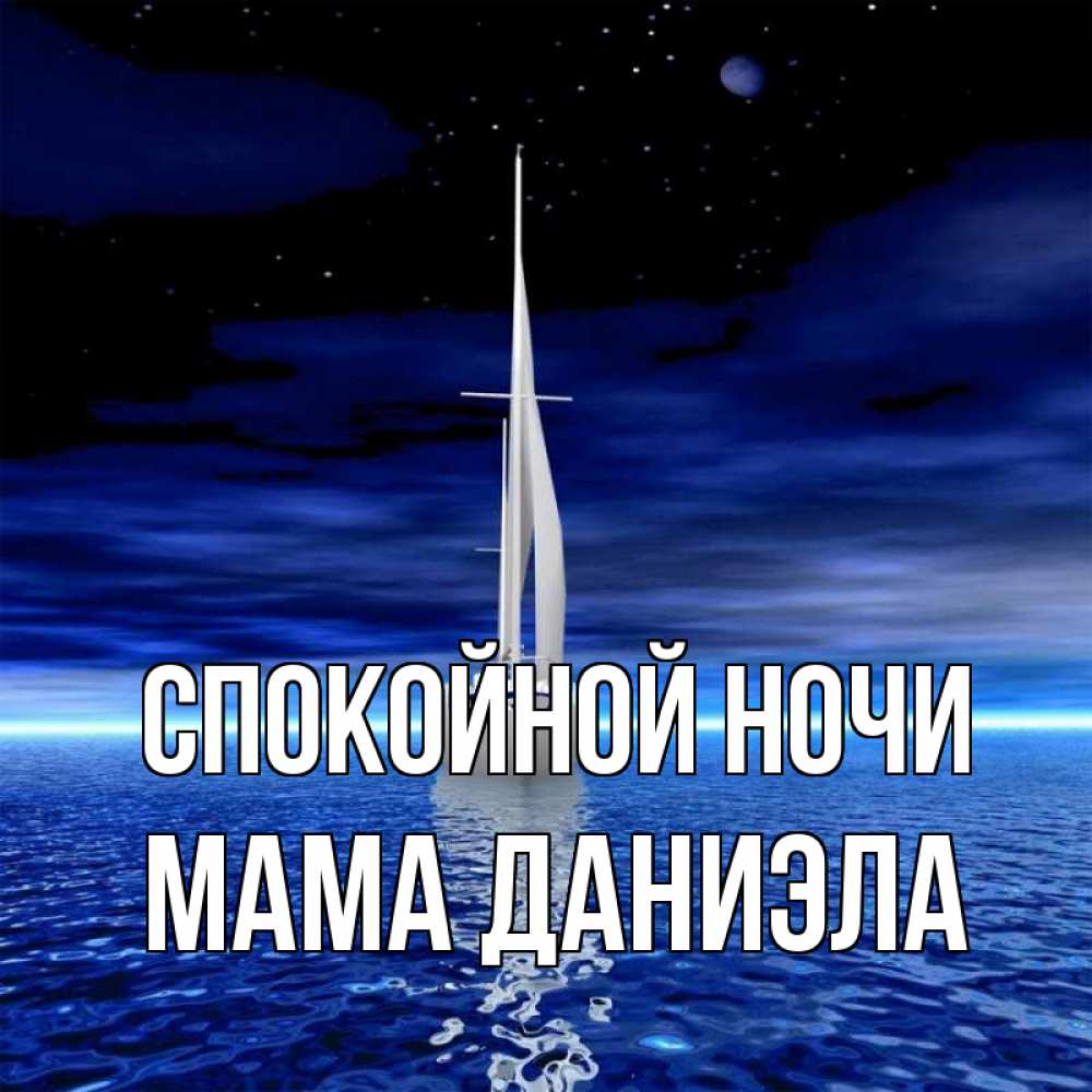 Открытка на каждый день с именем, Мама-Даниэла Спокойной ночи ночью Прикольная открытка с пожеланием онлайн скачать бесплатно 