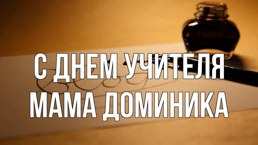 Открытка на каждый день с именем, Мама-Доминика С днем учителя с днем учителя Прикольная открытка с пожеланием онлайн скачать бесплатно 