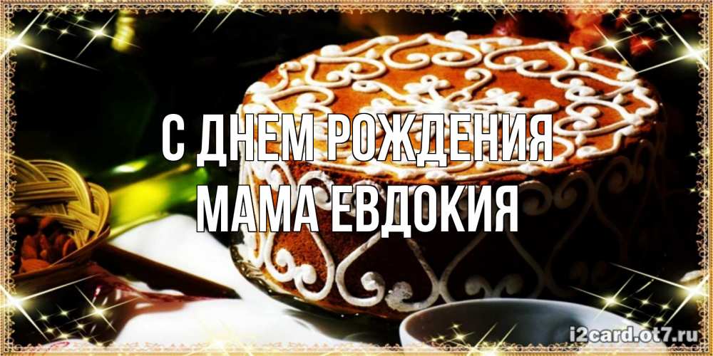 Открытка на каждый день с именем, Мама-Евдокия С днем рождения открытка с тортом на день рождения Прикольная открытка с пожеланием онлайн скачать бесплатно 