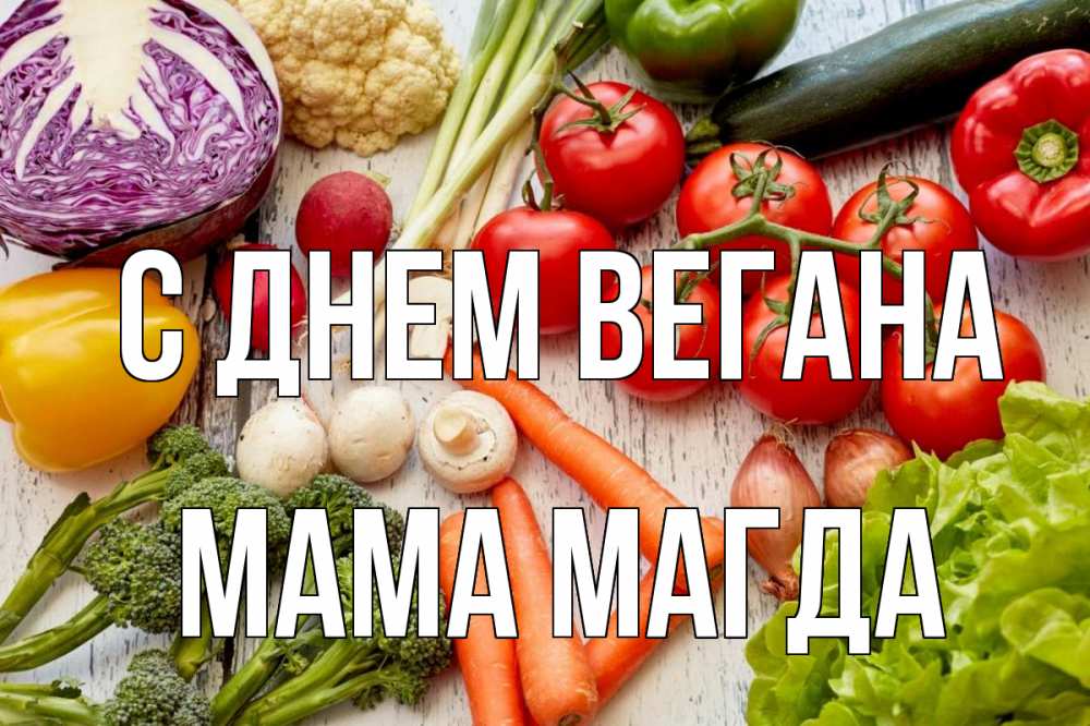 Открытка на каждый день с именем, Мама-Магда С днем вегана день вегана Прикольная открытка с пожеланием онлайн скачать бесплатно 
