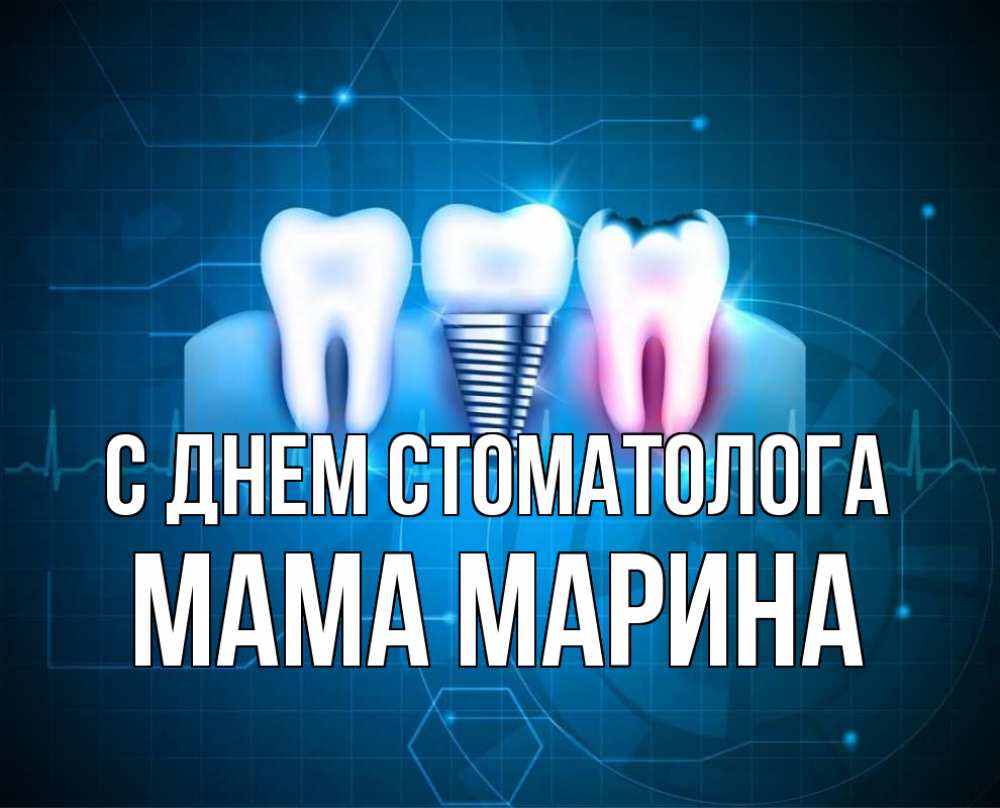 Открытка на каждый день с именем, Мама-Марина С днем стоматолога с днем стоматолога Прикольная открытка с пожеланием онлайн скачать бесплатно 
