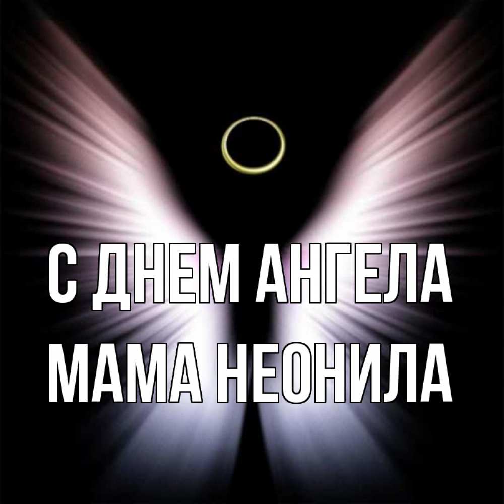 Открытка на каждый день с именем, Мама-Неонила С днем ангела ангел из света Прикольная открытка с пожеланием онлайн скачать бесплатно 