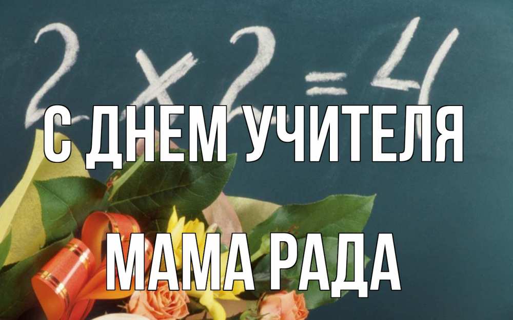 Открытка на каждый день с именем, Мама-Рада С днем учителя с днем учителя Прикольная открытка с пожеланием онлайн скачать бесплатно 