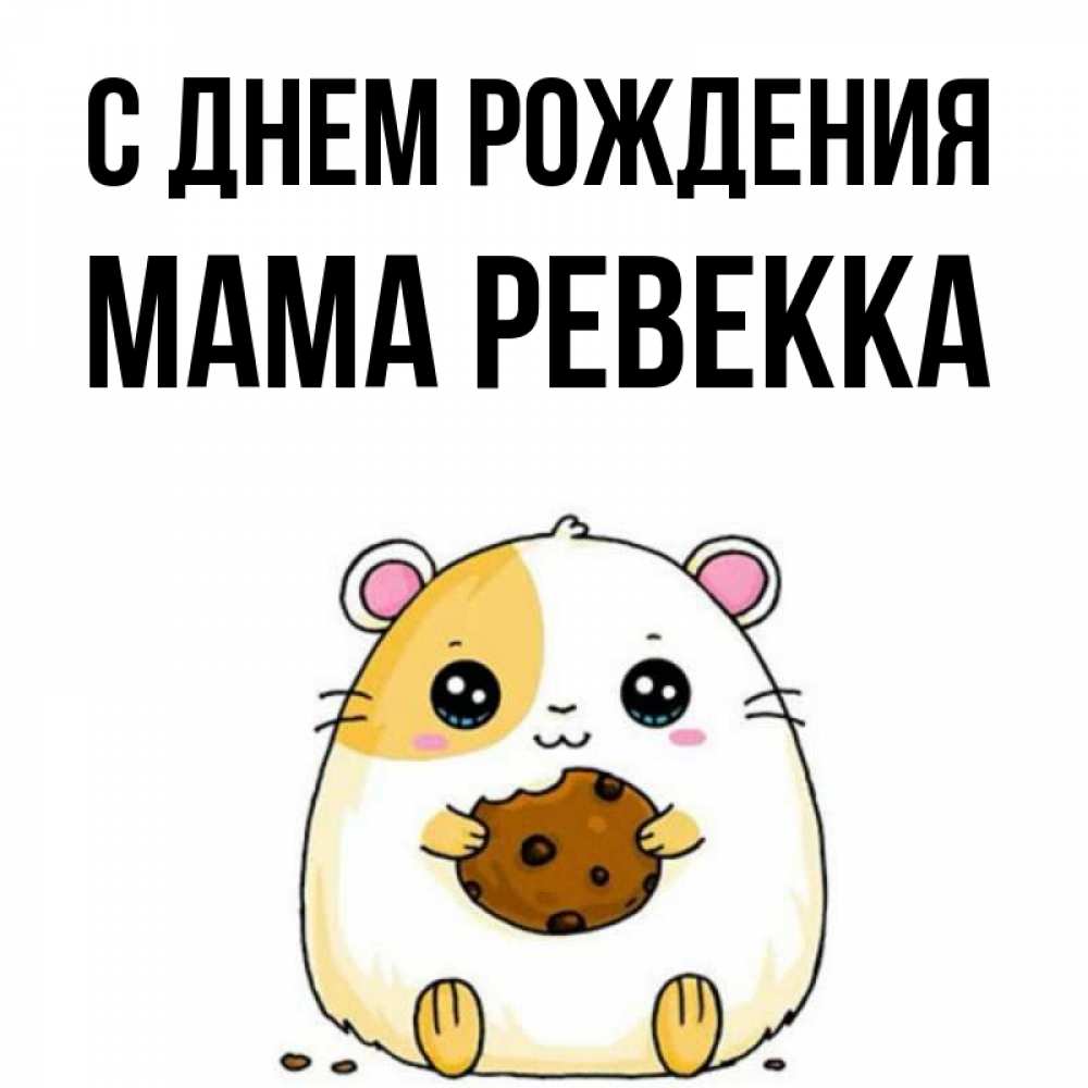 Открытка на каждый день с именем, Мама-Ревекка С днем рождения с днюхой Прикольная открытка с пожеланием онлайн скачать бесплатно 