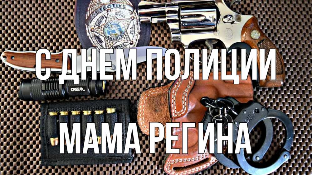 Открытка на каждый день с именем, Мама-Регина С днем полиции оружие Прикольная открытка с пожеланием онлайн скачать бесплатно 