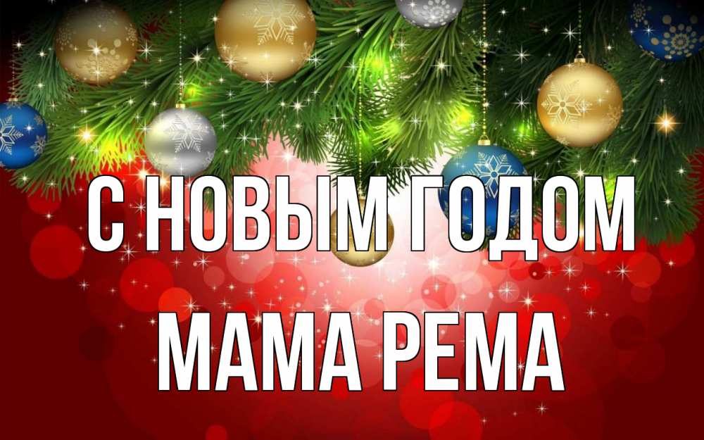 Открытка на каждый день с именем, Мама-Рема С новым годом новый год Прикольная открытка с пожеланием онлайн скачать бесплатно 
