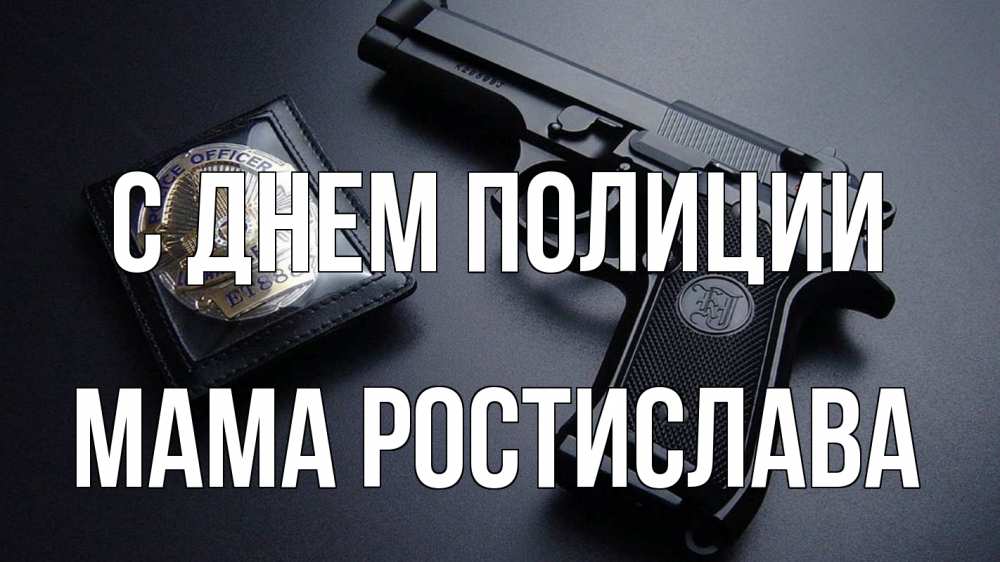 Открытка на каждый день с именем, Мама-Ростислава С днем полиции полиция Прикольная открытка с пожеланием онлайн скачать бесплатно 