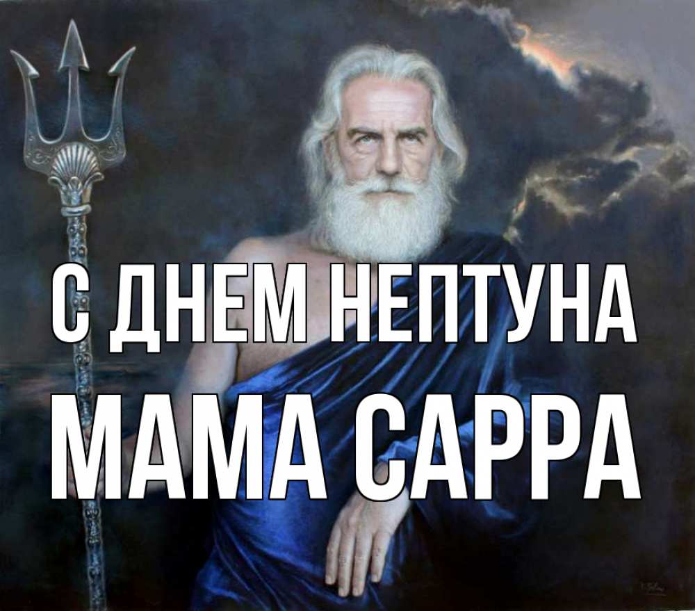 Открытка на каждый день с именем, Мама-Сарра С днем нептуна с днем Нептуна Прикольная открытка с пожеланием онлайн скачать бесплатно 