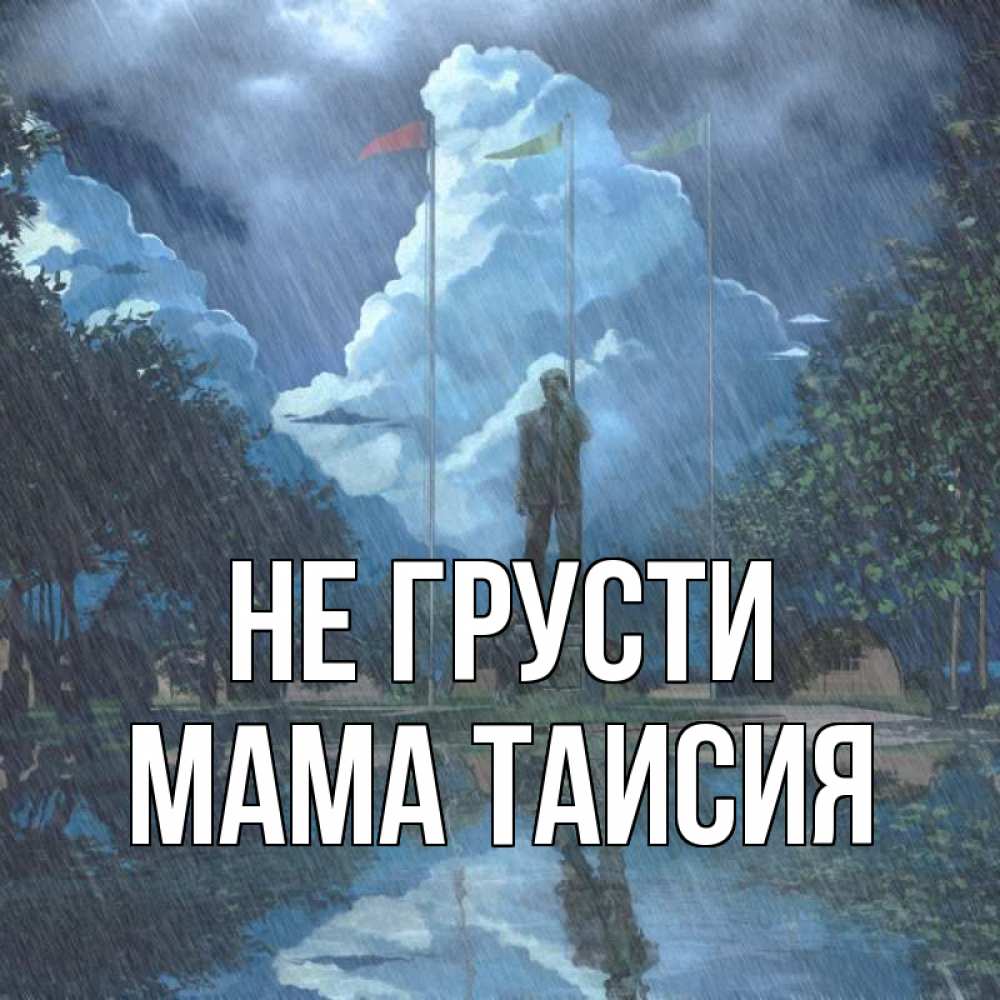 Открытка на каждый день с именем, Мама-Таисия Не грусти небо и флаги Прикольная открытка с пожеланием онлайн скачать бесплатно 
