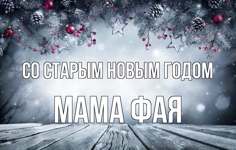 Открытка на каждый день с именем, Мама-Фая Со старым новым годом старый новый год Прикольная открытка с пожеланием онлайн скачать бесплатно 