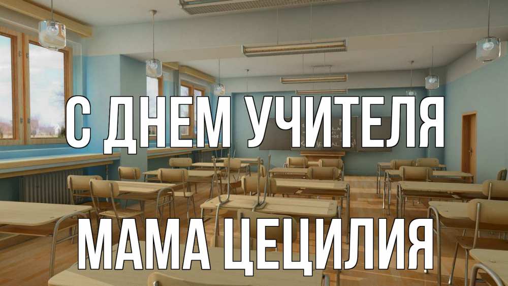 Открытка на каждый день с именем, Мама-Цецилия С днем учителя с днем учителя Прикольная открытка с пожеланием онлайн скачать бесплатно 
