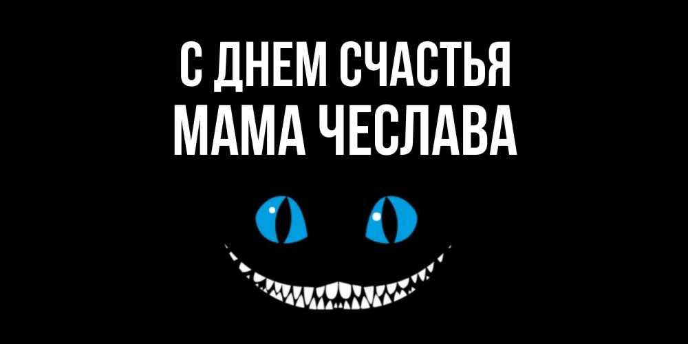 Открытка на каждый день с именем, Мама-Чеслава С днем счастья кот улыбается Прикольная открытка с пожеланием онлайн скачать бесплатно 