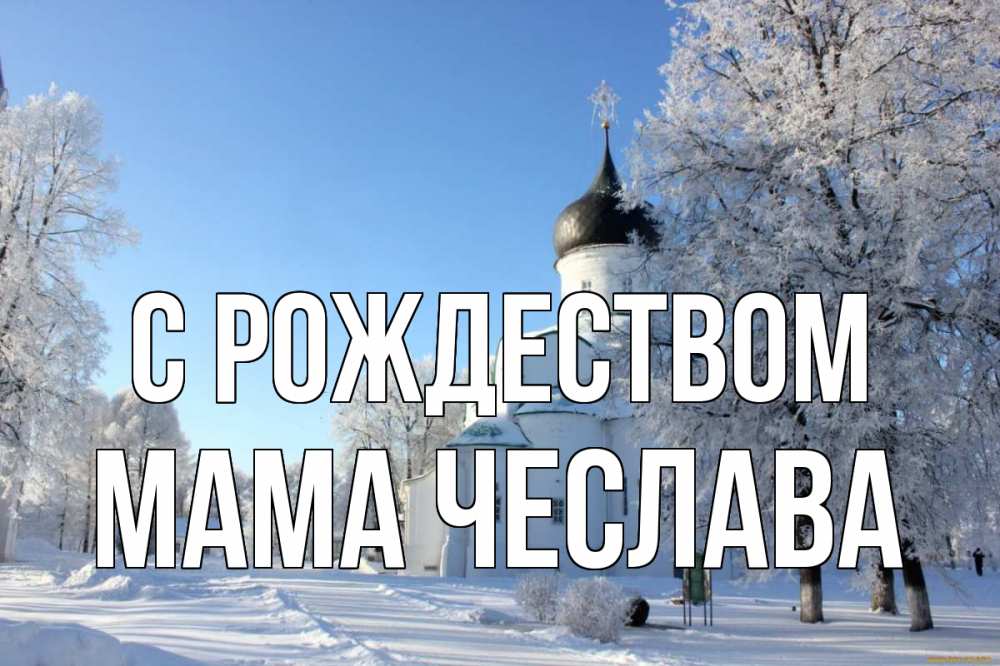 Открытка на каждый день с именем, Мама-Чеслава С рождеством Рождество, церковь, храм, зимний лес Прикольная открытка с пожеланием онлайн скачать бесплатно 