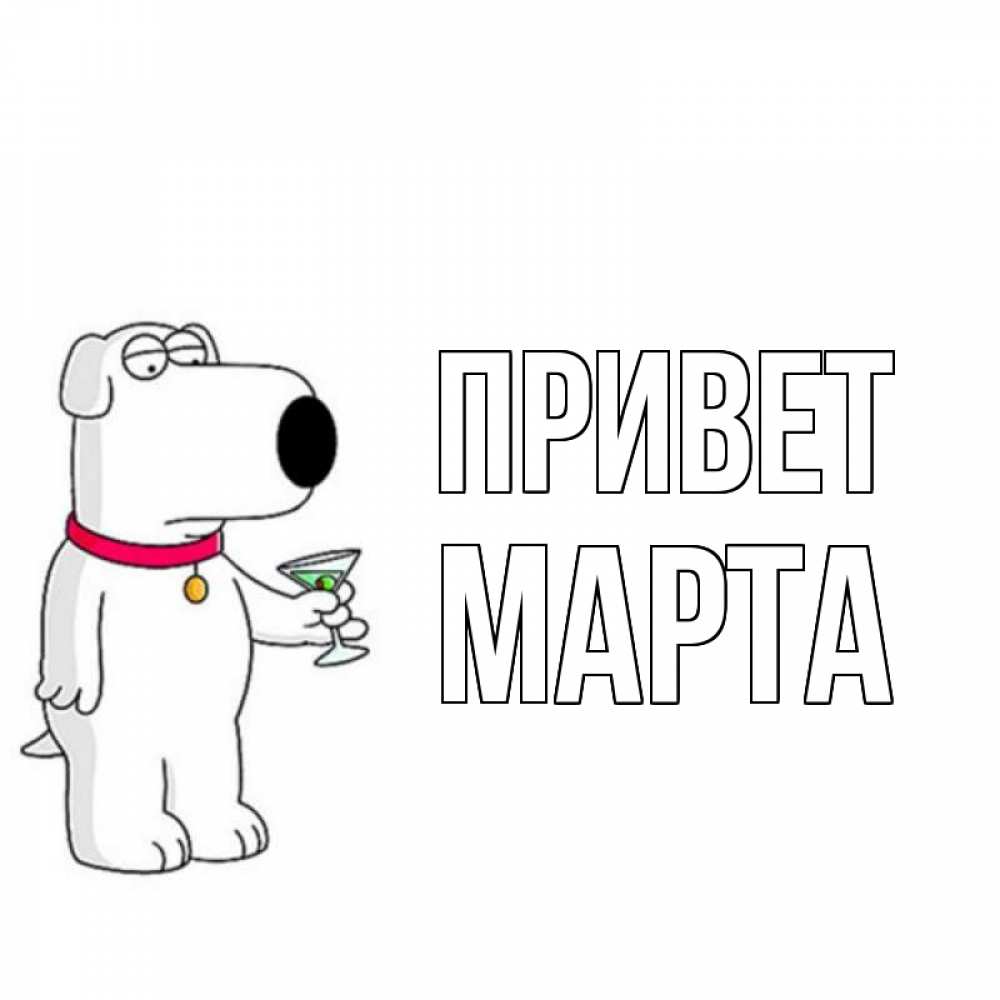 Открытка на каждый день с именем, Марта Привет собака и коктейль Прикольная открытка с пожеланием онлайн скачать бесплатно 