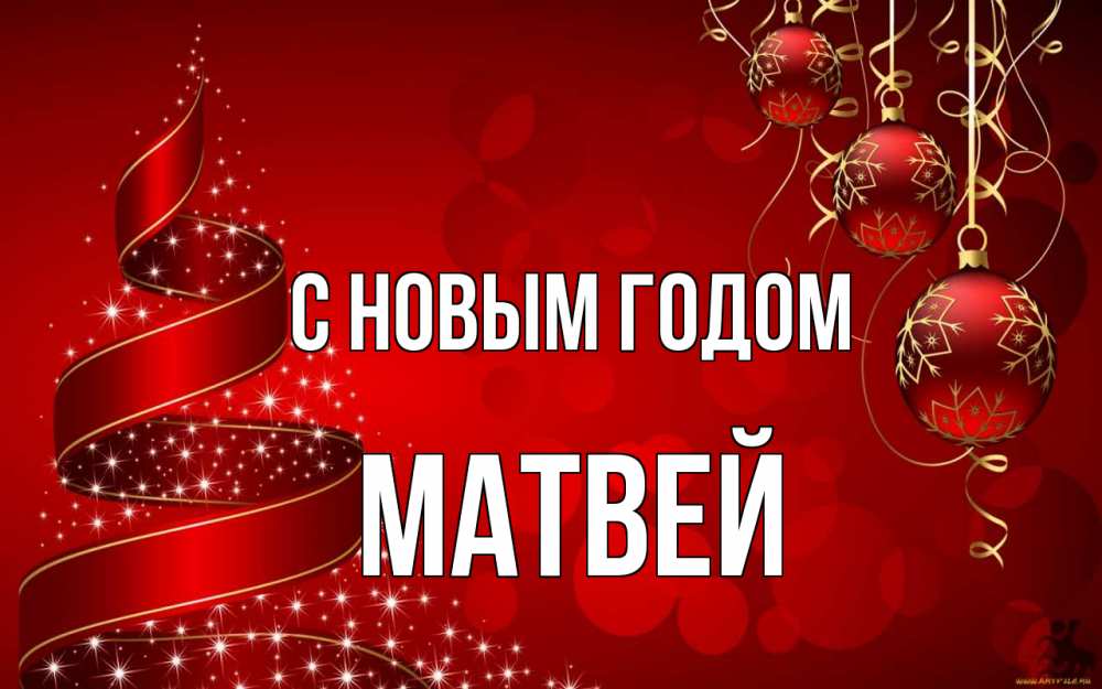 Открытка на каждый день с именем, Матвей С новым годом новый год Прикольная открытка с пожеланием онлайн скачать бесплатно 