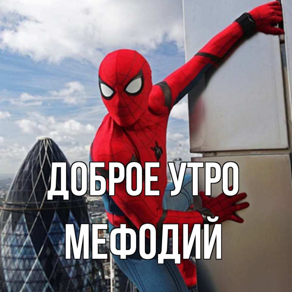 Открытка на каждый день с именем, Мефодий Доброе утро марвел герои Прикольная открытка с пожеланием онлайн скачать бесплатно 
