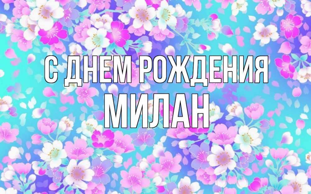 Открытка на каждый день с именем, Милан С днем рождения открытка с заливкой Прикольная открытка с пожеланием онлайн скачать бесплатно 