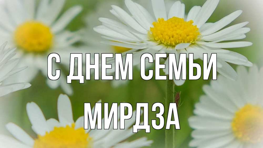 Открытка на каждый день с именем, Мирдза С днем семьи с днем семьи  1 Прикольная открытка с пожеланием онлайн скачать бесплатно 