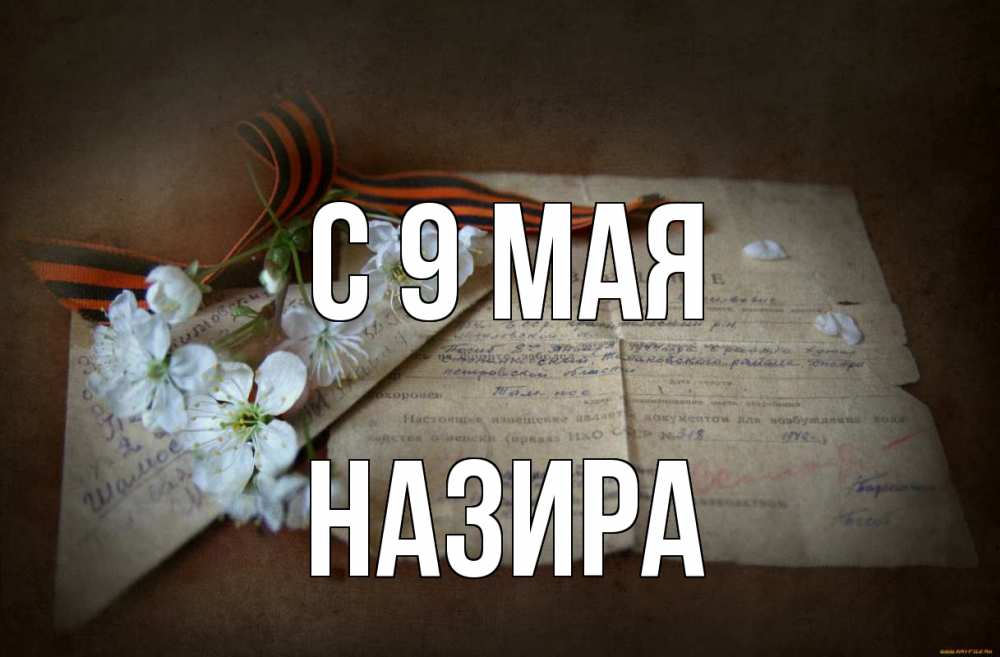 Открытка на каждый день с именем, Назира С 9 мая 9 мая Прикольная открытка с пожеланием онлайн скачать бесплатно 