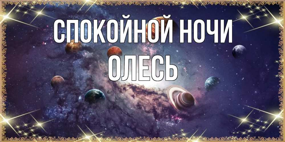 Открытка на каждый день с именем, Олесь Спокойной ночи желаем хорошей ночи Прикольная открытка с пожеланием онлайн скачать бесплатно 