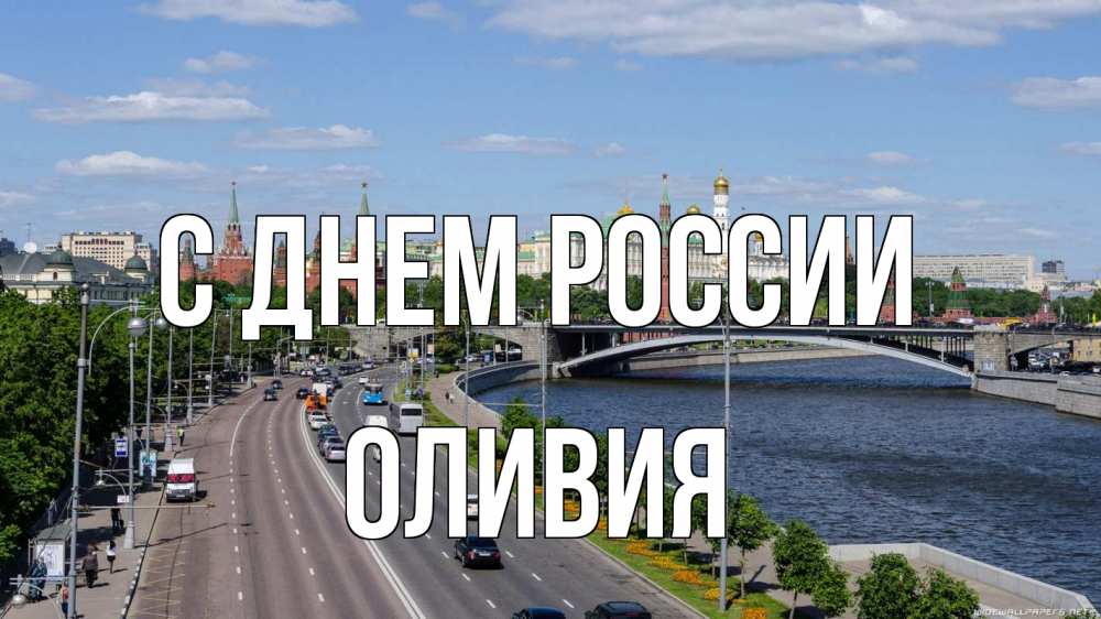 Открытка на каждый день с именем, Оливия С днем россии С днем России Прикольная открытка с пожеланием онлайн скачать бесплатно 