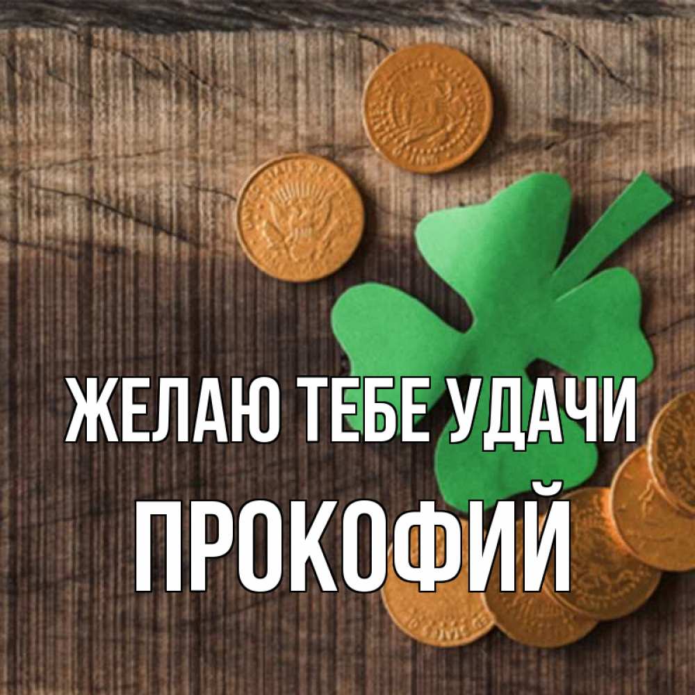 Открытка на каждый день с именем, Прокофий Желаю тебе удачи на удачу сегодня Прикольная открытка с пожеланием онлайн скачать бесплатно 