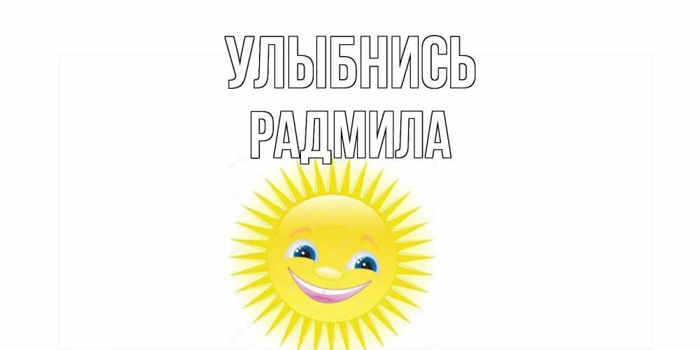 Открытка на каждый день с именем, Радмила Улыбнись пожелания позитивные Прикольная открытка с пожеланием онлайн скачать бесплатно 