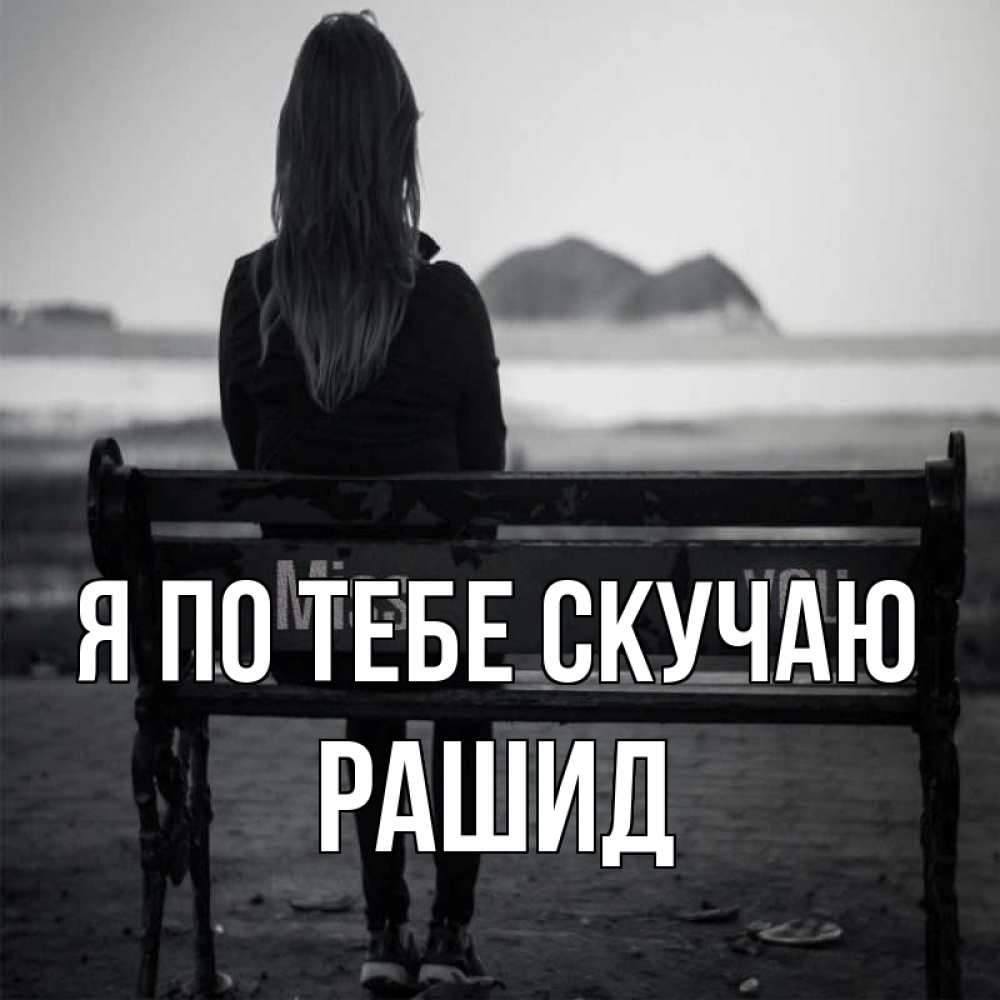 Открытка на каждый день с именем, Рашид Я по тебе скучаю девушка одна Прикольная открытка с пожеланием онлайн скачать бесплатно 