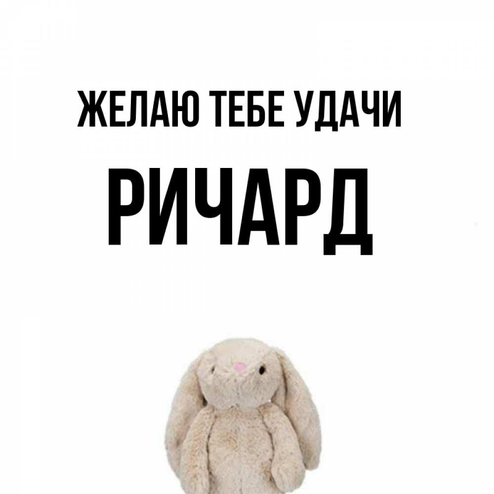 Открытка на каждый день с именем, Ричард Желаю тебе удачи сайт создаватель открыток Прикольная открытка с пожеланием онлайн скачать бесплатно 