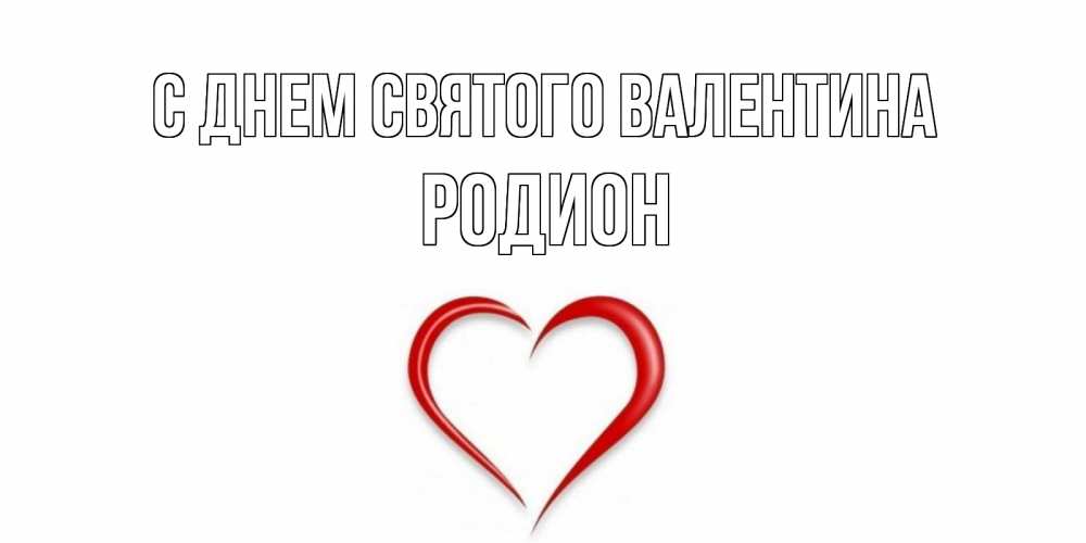 Открытка на каждый день с именем, Родион С днем Святого Валентина сердечко красное Прикольная открытка с пожеланием онлайн скачать бесплатно 
