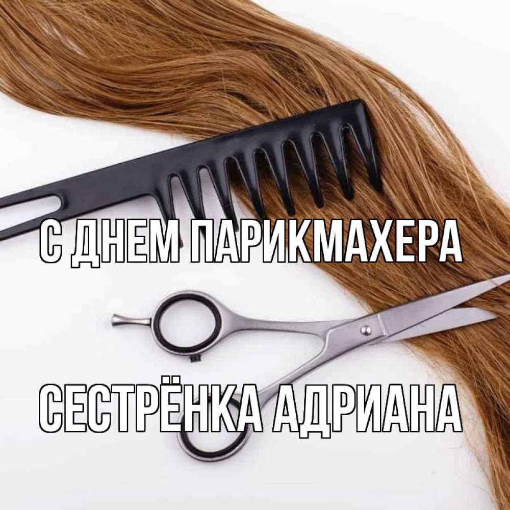 Открытка на каждый день с именем, Сестрёнка-Адриана С днем парикмахера с днем парикмахера расческа ножницы Прикольная открытка с пожеланием онлайн скачать бесплатно 