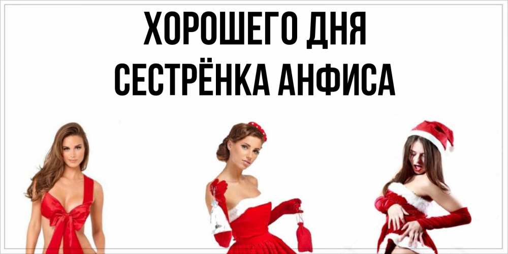 Открытка на каждый день с именем, Сестрёнка-Анфиса Хорошего дня пожелай парню отличного дня Прикольная открытка с пожеланием онлайн скачать бесплатно 