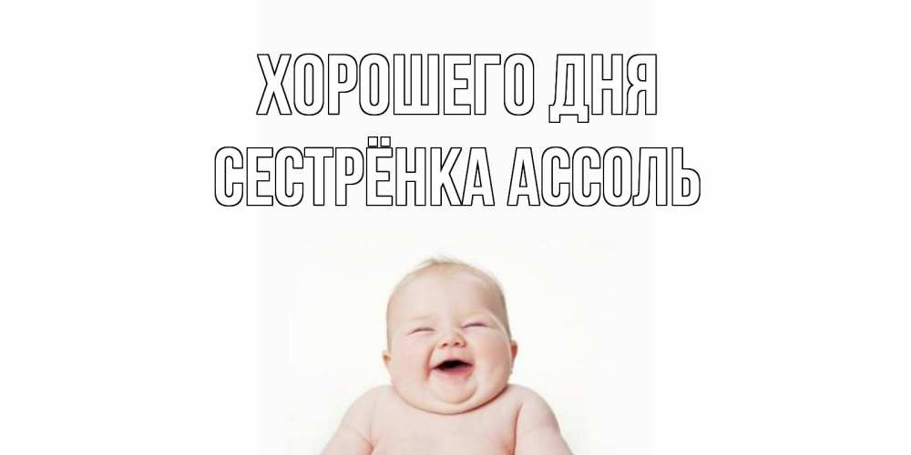 Открытка на каждый день с именем, Сестрёнка-Ассоль Хорошего дня открытка для поднятия настроения Прикольная открытка с пожеланием онлайн скачать бесплатно 