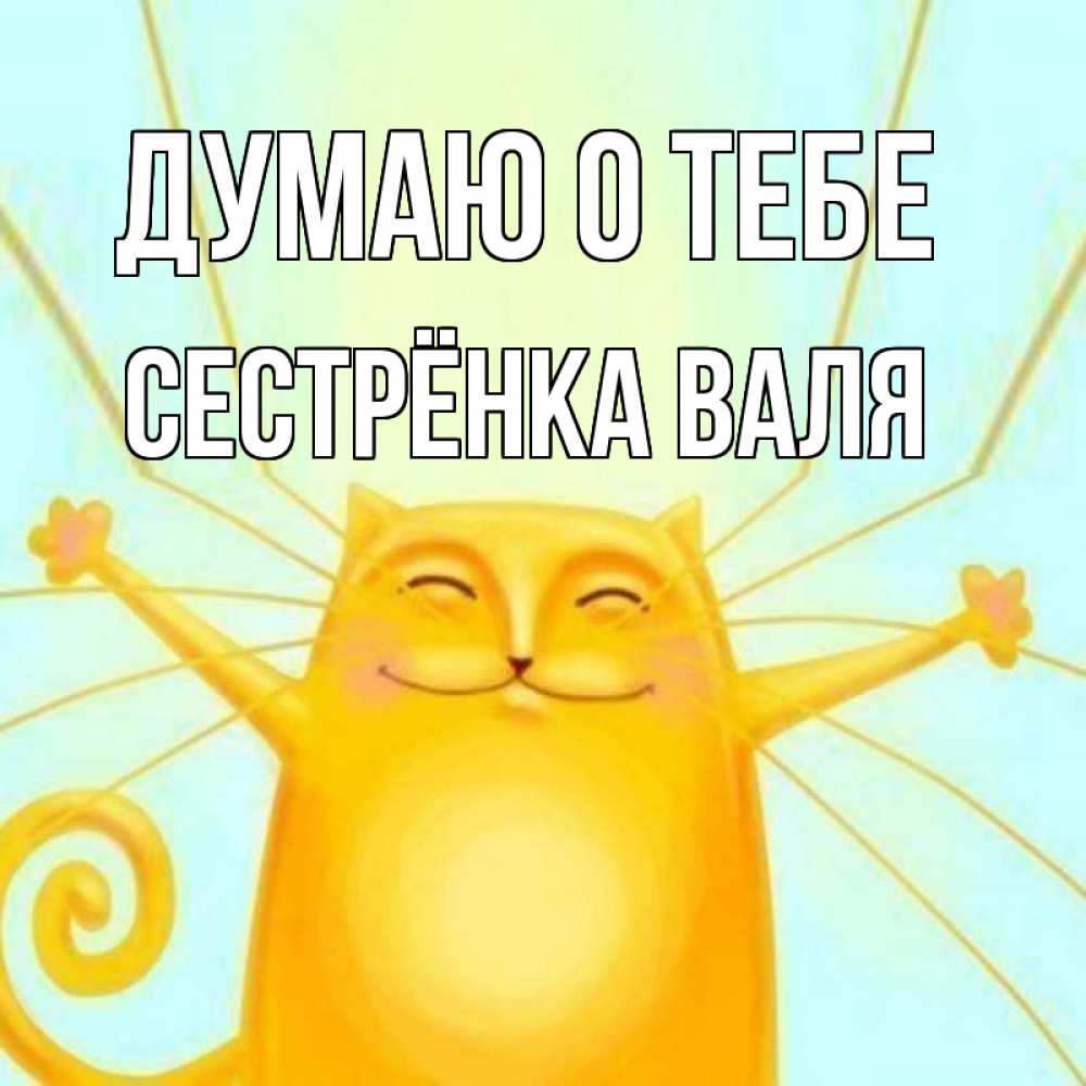 Открытка на каждый день с именем, Сестрёнка-Валя Думаю о тебе обнимашки Прикольная открытка с пожеланием онлайн скачать бесплатно 