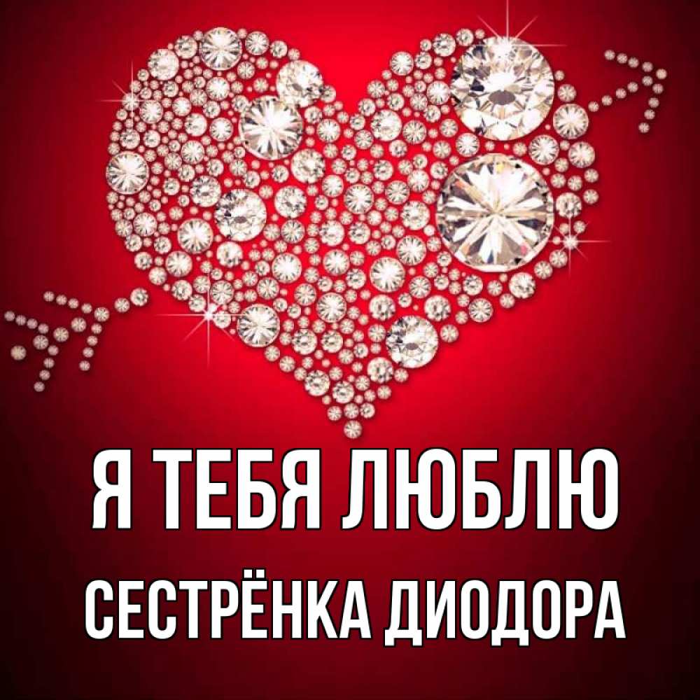 Открытка на каждый день с именем, Сестрёнка-Диодора Я тебя люблю стрела купидона Прикольная открытка с пожеланием онлайн скачать бесплатно 