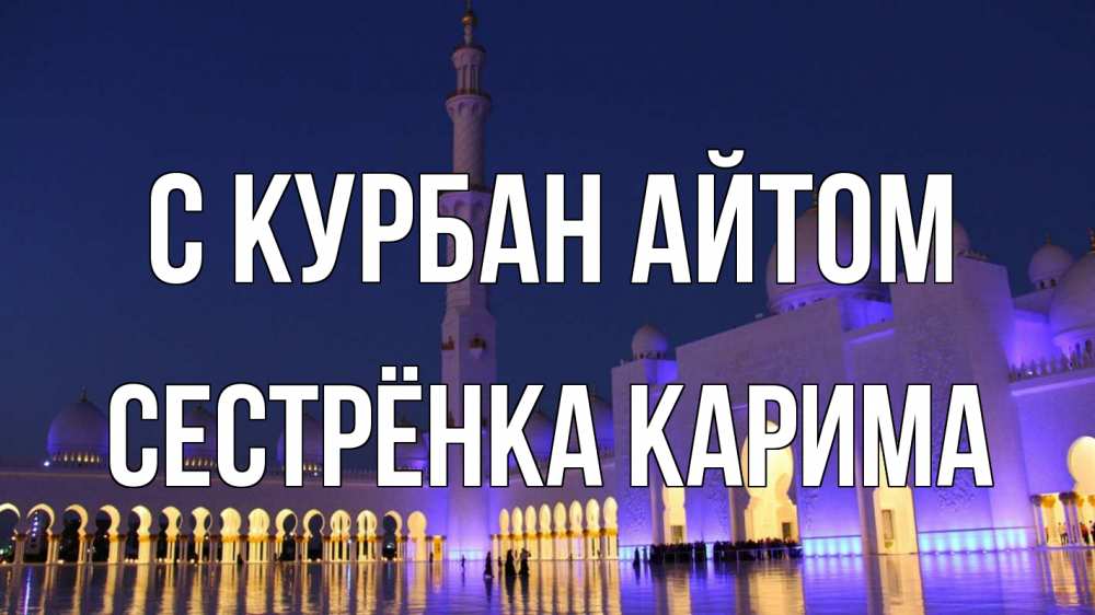 Открытка на каждый день с именем, Сестрёнка-Карима С курбан айтом мечеть Прикольная открытка с пожеланием онлайн скачать бесплатно 