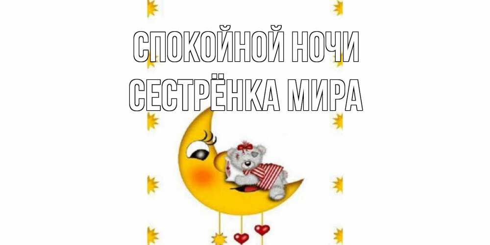 Открытка на каждый день с именем, Сестрёнка-Мира Спокойной ночи месяц, мишка Прикольная открытка с пожеланием онлайн скачать бесплатно 