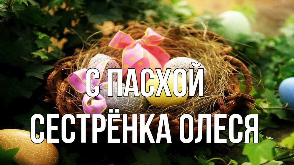Открытка на каждый день с именем, Сестрёнка-Олеся С пасхой пасха Прикольная открытка с пожеланием онлайн скачать бесплатно 