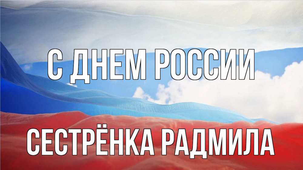 Открытка на каждый день с именем, Сестрёнка-Радмила С днем россии С днем России Прикольная открытка с пожеланием онлайн скачать бесплатно 