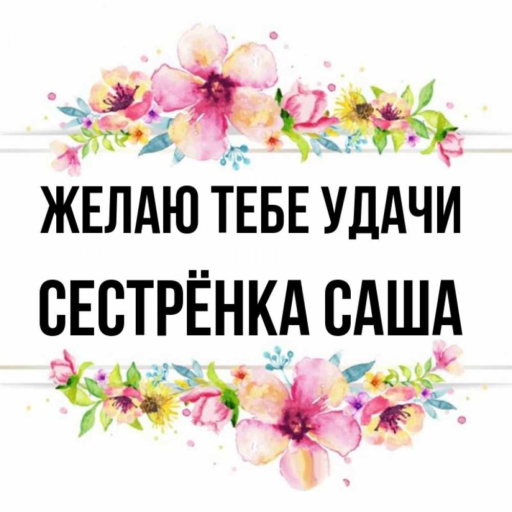 Открытка на каждый день с именем, Сестрёнка-Саша Желаю тебе удачи пусть повезет 1 Прикольная открытка с пожеланием онлайн скачать бесплатно 
