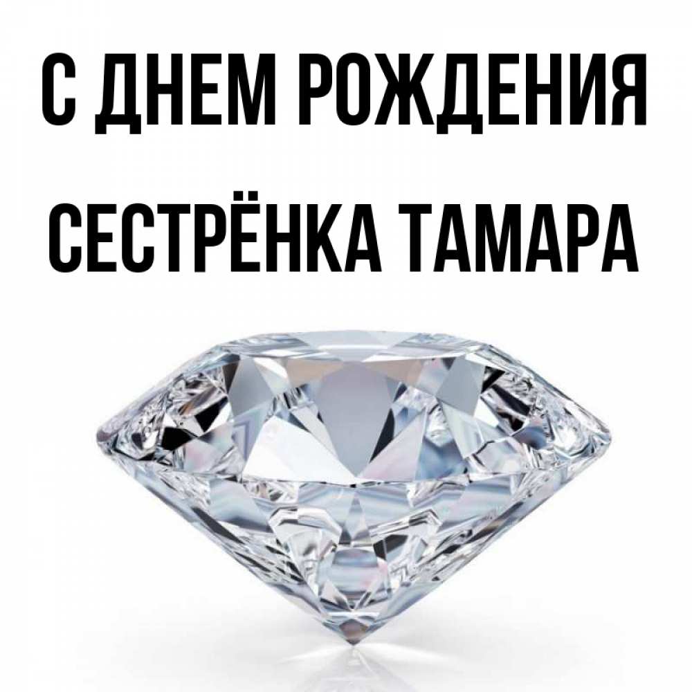 Открытка на каждый день с именем, Сестрёнка-Тамара С днем рождения к пожеланием быть богатым Прикольная открытка с пожеланием онлайн скачать бесплатно 