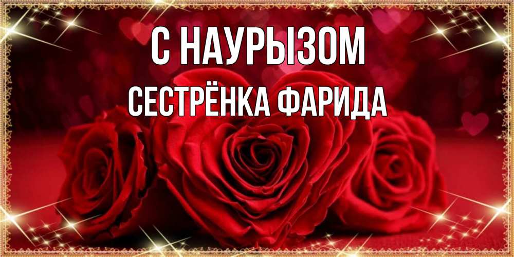 Открытка на каждый день с именем, Сестрёнка-Фарида С наурызом три красные розы Прикольная открытка с пожеланием онлайн скачать бесплатно 