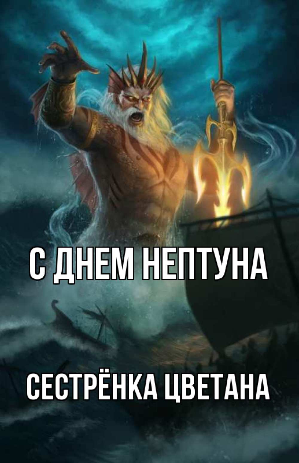 Открытка на каждый день с именем, Сестрёнка-Цветана С днем нептуна с днем Нептуна Прикольная открытка с пожеланием онлайн скачать бесплатно 