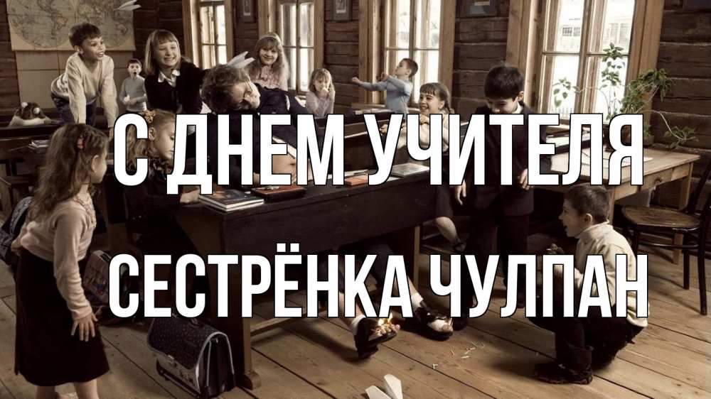 Открытка на каждый день с именем, Сестрёнка-Чулпан С днем учителя с днем учителя Прикольная открытка с пожеланием онлайн скачать бесплатно 