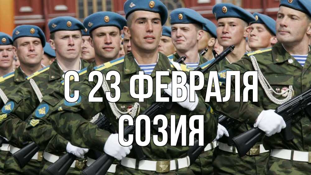 Открытка на каждый день с именем, Созия С 23 февраля 23 февраля Прикольная открытка с пожеланием онлайн скачать бесплатно 